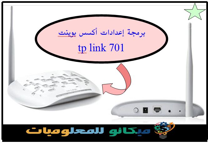 اعدادت اكسس بوينت 701 tp link ( وضع الارسال ) 1