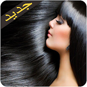 اجدد الوصفات لتجميل وتنعيم و لفرد وتطويل الشعر والعنايه به 1