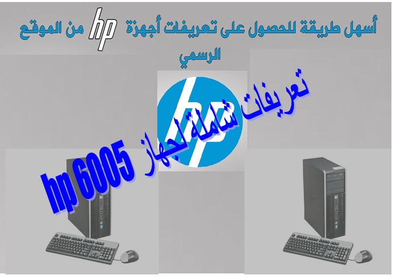 تعريفات كيسة hp 6005 جميع انظمة الويندوز - من رابط مباشر 5