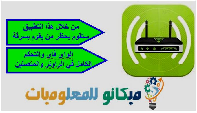 تطبيق للتحكم فى الراوتر  وحظر من يقوم بسرقة الواى فاى 1
