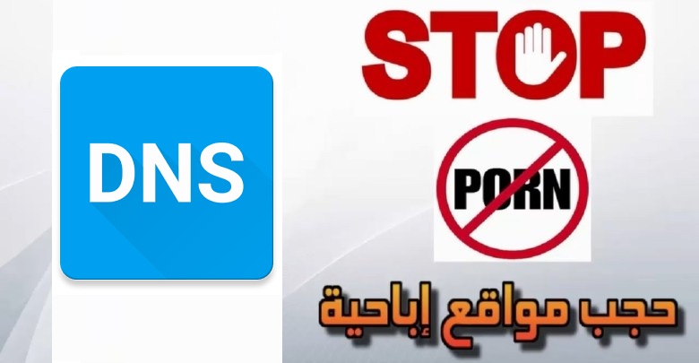 افضل DNS نورتن الجديد لحجب المواقع الإباحية 1