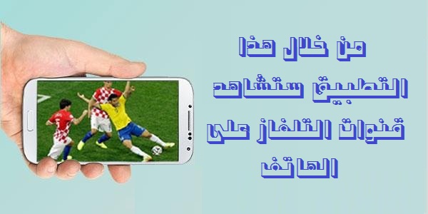 تطبيق لمشاهدة جميع قنوات التلفاز على الموبايل 1