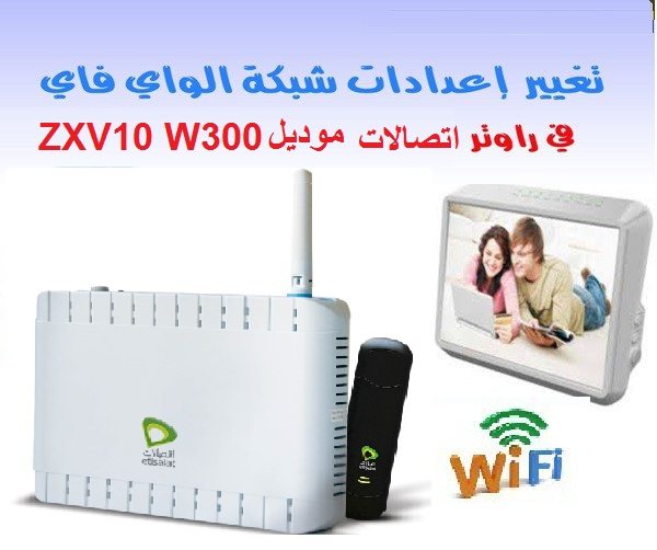 تغير اسم الشبكة والباسورد لراوتر اتصالات موديل ZXV10 W300 1