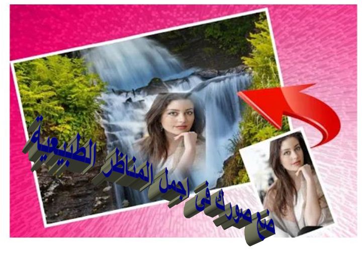برنامج لتركيب الصور داخل مناظر طبيعية 3
