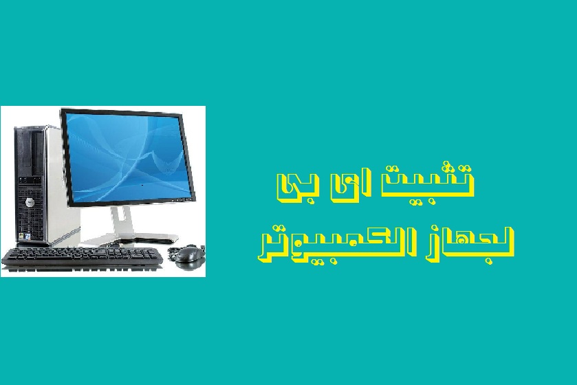 طريقة تثبيت اى بى لجهاز الكمبيوتر 1