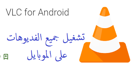 برنامج VLC لتشغيل جميع الفديوهات على الموبايل 6