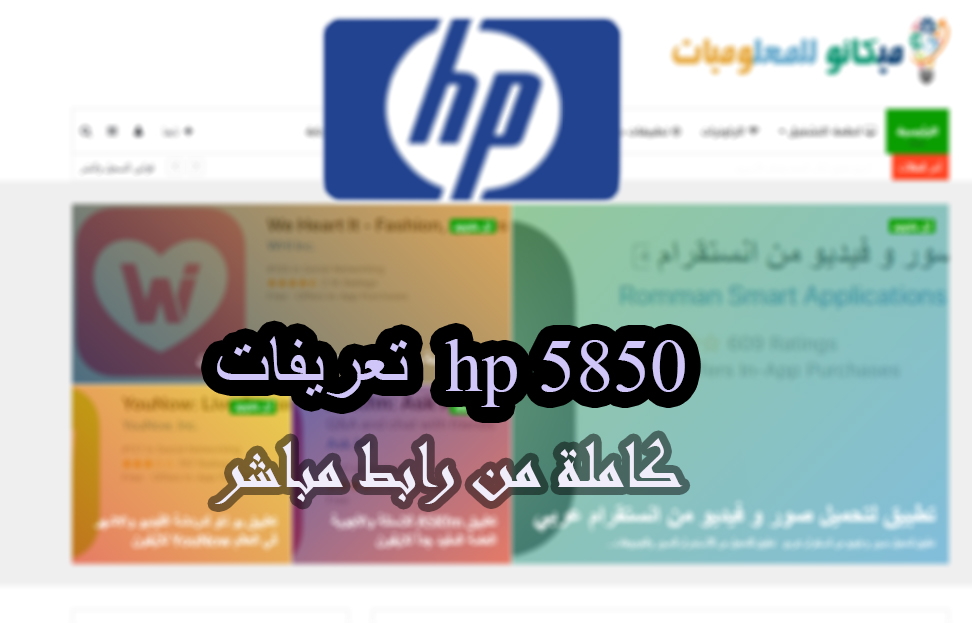 تعريفات HP Compaq 5850 لجميع انظمة الويندوز xp , 7 , 8 , 10 1