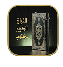تطبيق القران الكريم مكتوب 1