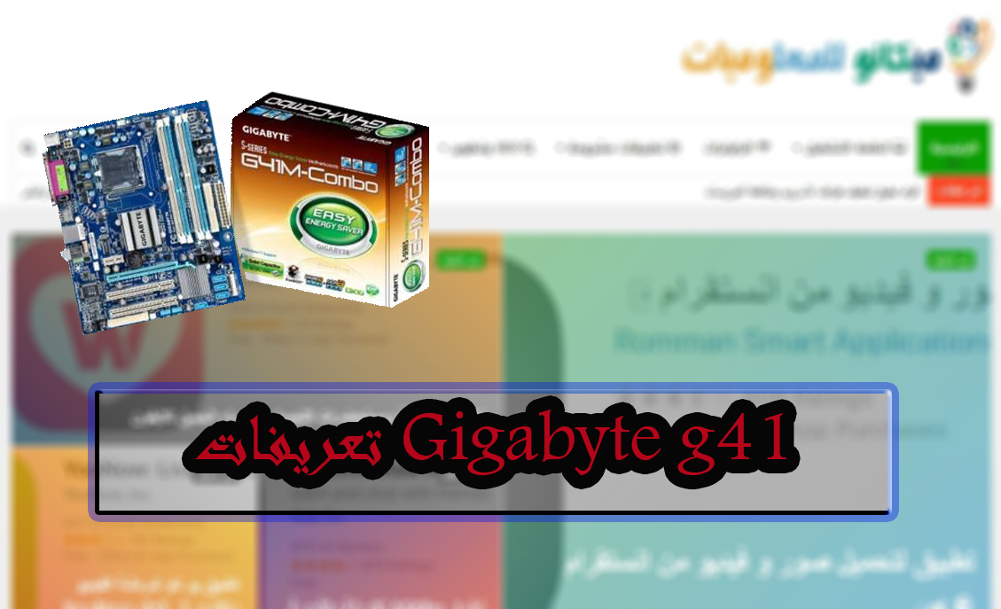 ØªØ¹Ø±ÙŠÙØ§Øª Gigabyte G41 ÙƒØ§Ù…Ù„Ø© Ù…Ù† Ø±ÙˆØ§Ø¨Ø· Ù…Ø¨Ø§Ø´Ø±Ø© Ù…ÙŠÙƒØ§Ù†Ùˆ Ù„Ù„Ù…Ø¹Ù„ÙˆÙ…ÙŠØ§Øª Ù…ÙˆÙ‚Ø¹ Ù…ÙŠÙƒØ§Ù†Ùˆ Ø´Ø±ÙˆØ­Ø§Øª ÙˆØ§Ø®Ø¨Ø§Ø± Ø§Ù„ØªÙ‚Ù†ÙŠØ©