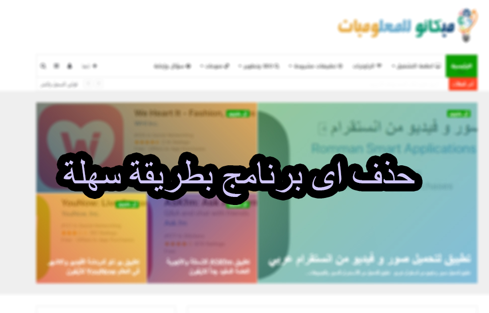 كيفية حذف برنامج معين من على الكمبيوتر 1