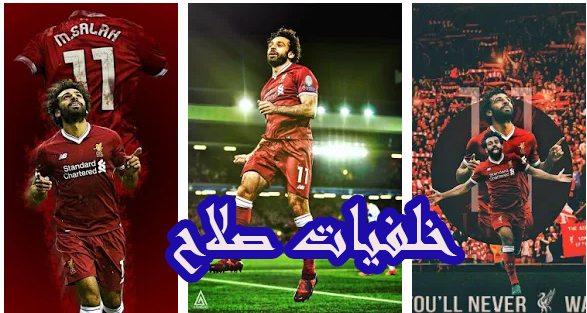 خلفيات محمد صلاح لهواتف الاندوريد 3
