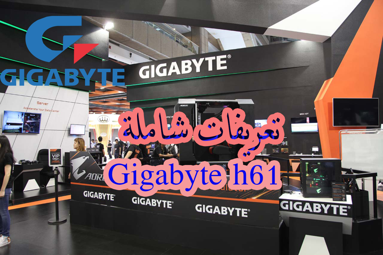 تعريفات بوردة جيجا بايت Gigabyte h61 كاملة من روابط مباشرة 3