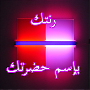 تطبيق رنتك بأسمك حضرتك لهاتفك الاندرويد 1