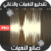 أروع تطبيق لقص الاغانى الى رنات لهاتفك الاندرويد Mp3 Cutter pro 1