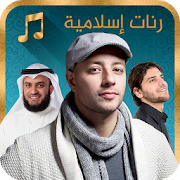 أجمل الرنات ألاسلاميه والاناشيد الدينيه لهواتف الاندرويد 2018 4