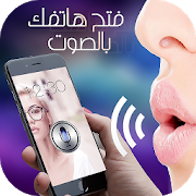 فتح هاتفك بصوتك اجمل تطبيق لهواتف الاندرويد 4