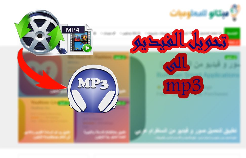 تطبيق لتحويل الفيديو الى صوت للموبايل 1