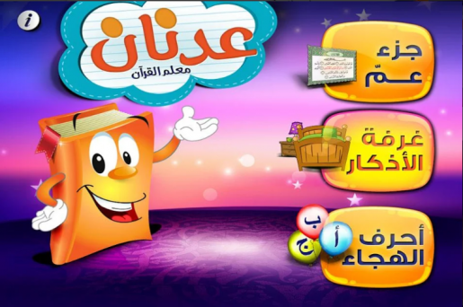 عدنان معلم القرأن للاطفال لهاتفك الاندرويد 2