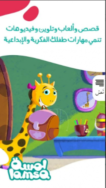 تطبيق لمسة LAMSA التعليمى للاطفال لهاتفك الاندرويد 2