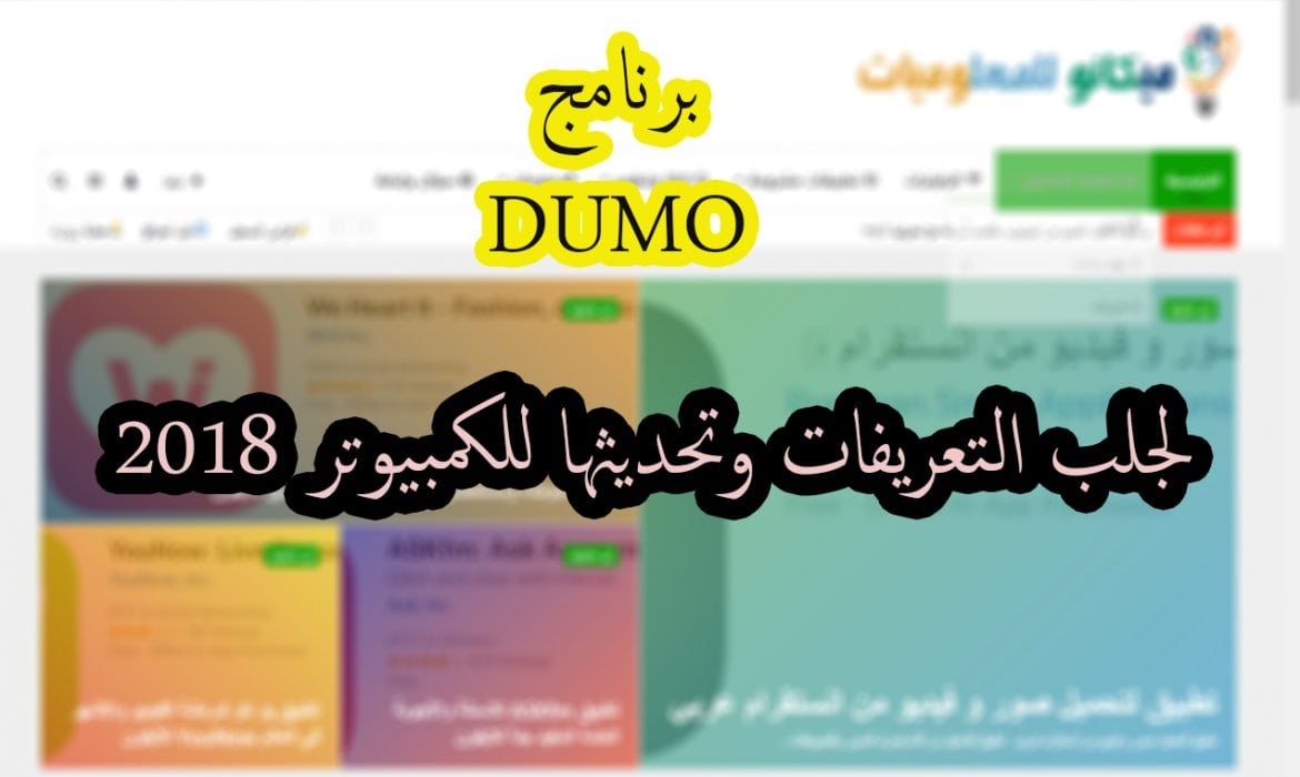 تحميل برنامج DUMO لجلب التعريفات وتحديثها للكمبيوتر مجانا 2023 2022 4