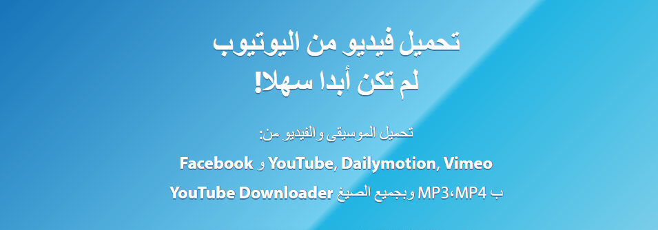 برنامج لتحميل الفيديو من اليوتيوب باقصى سرعة مع تحويلها mp3 3