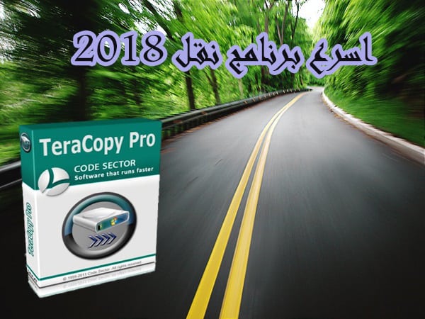 تحميل برنامج تيرا كوبى 2023 2022 Download TeraCopy 1