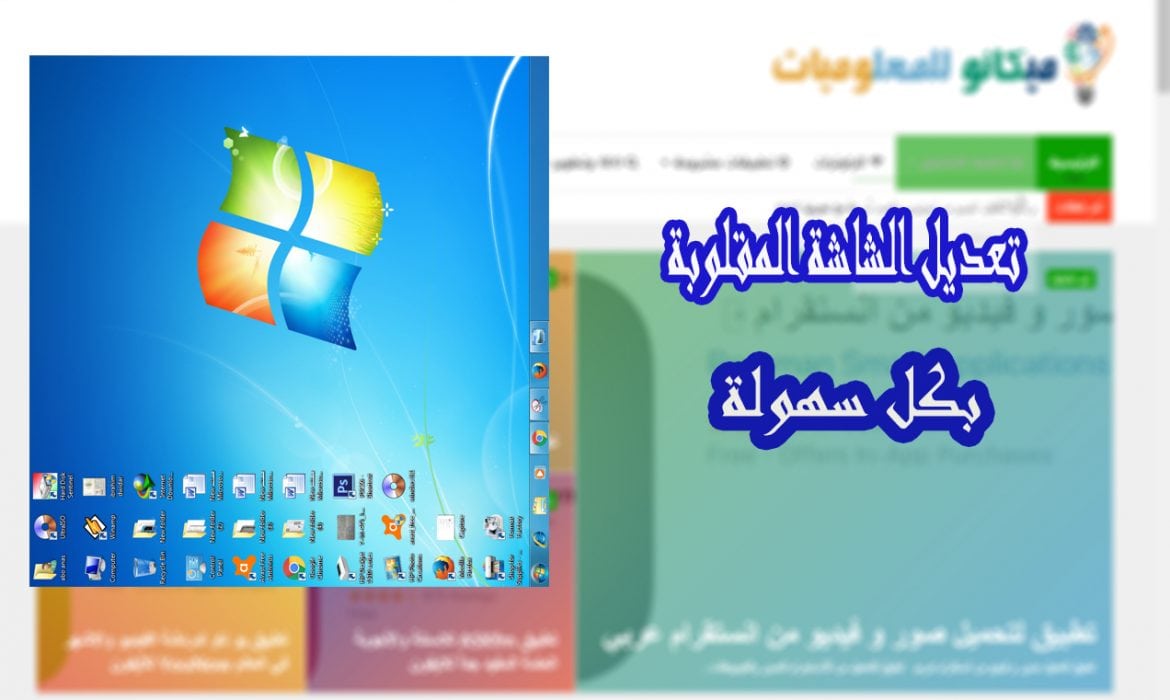 كيفية تعديل شاشة الكمبيوتر المقلوبة فى الويندوز 4