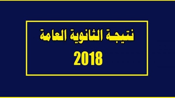 الان نتيجة الثانوية العامة برقم الجلوس حصريا 1