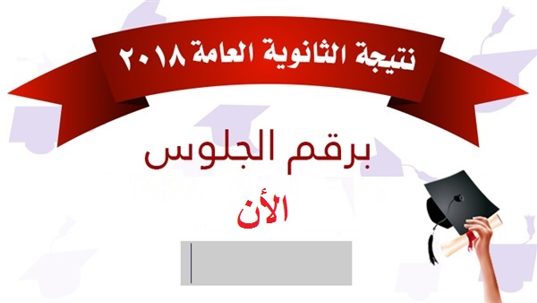 نتيجة الثانوية العامة برقم الجلوس 1