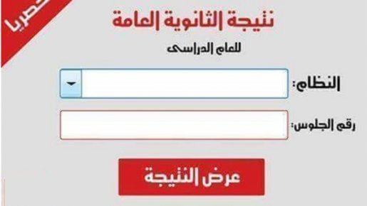  الان نتيجة الثانوية العامة برقم الجلوس حصريا 2