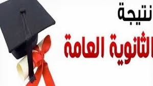 نتيجة الثانوية العامة برقم الجلوس 2