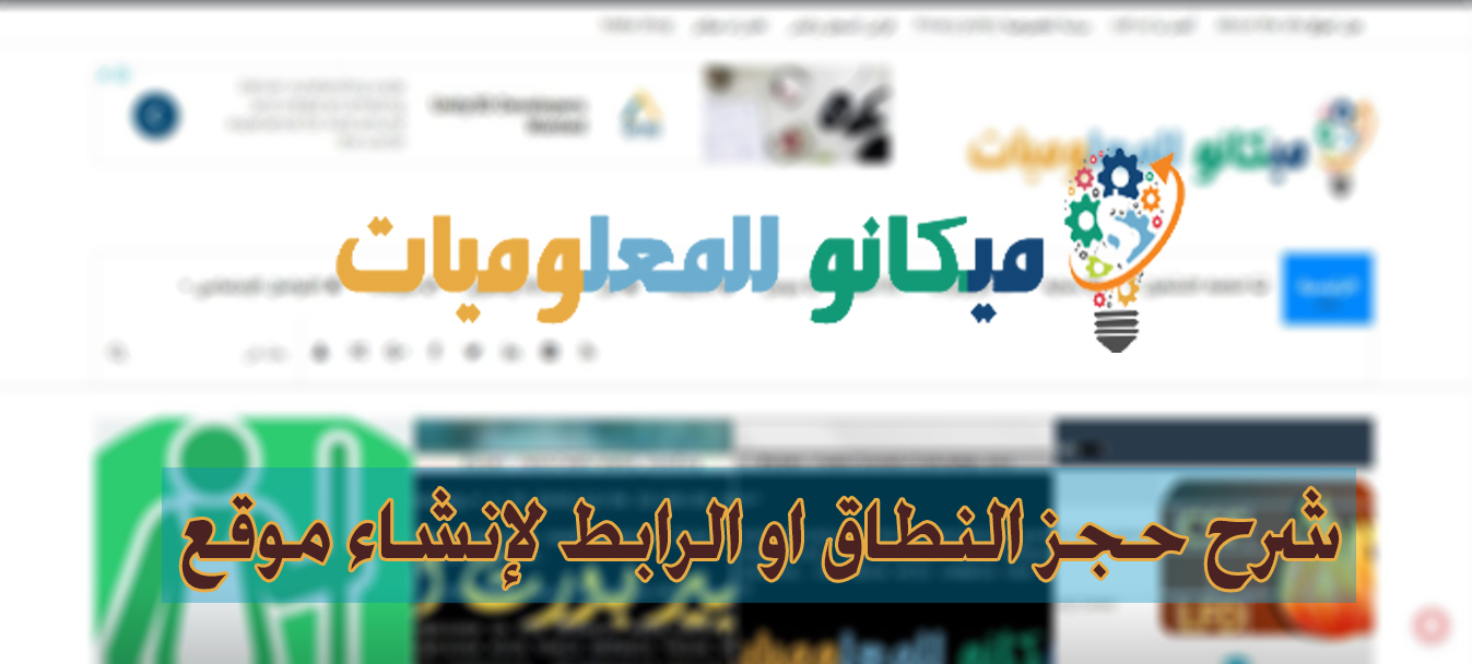 كيفية حجز دومين او نطاق لموقعك او رابط للموقع 1