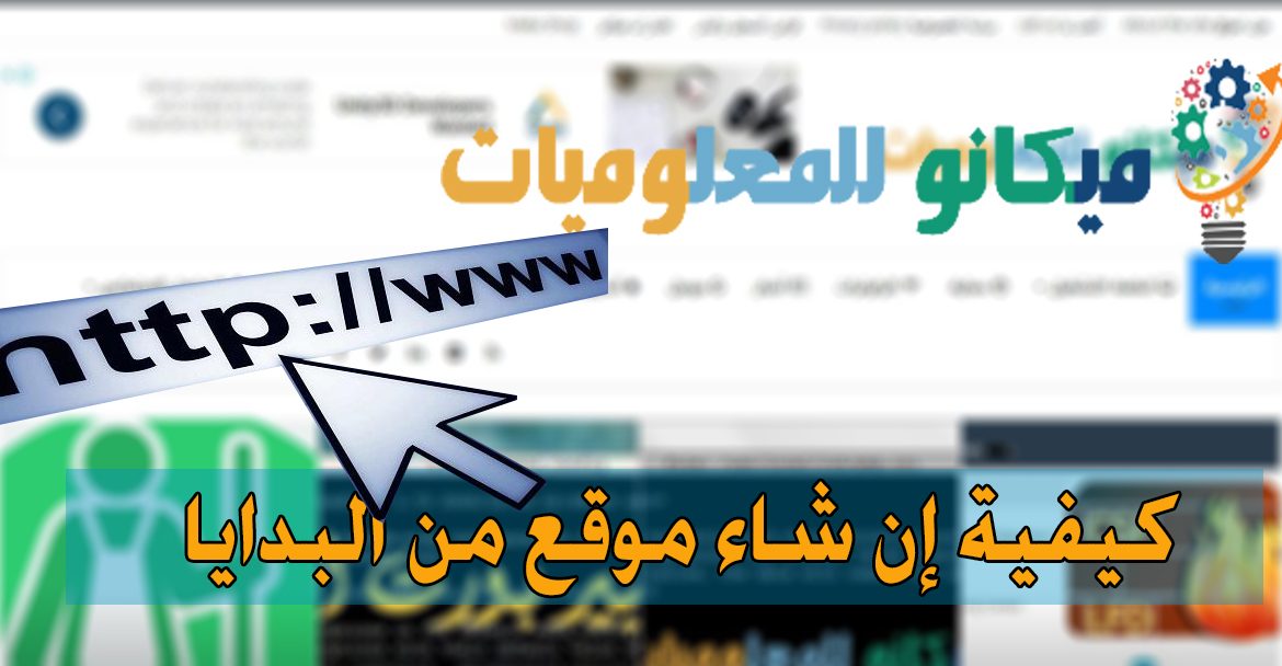 شرح انشاء موقع على الانترنت من البداية 2