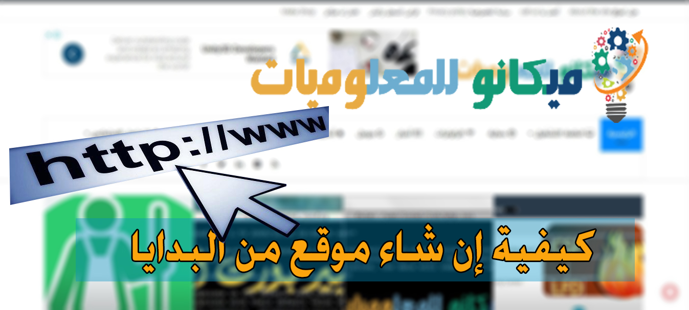 شرح انشاء موقع على الانترنت من البداية 1