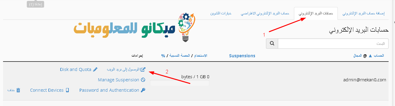 كيفية انشاء بريد الكتروني في السي بانل وارسال واستقبال الرسائل 5