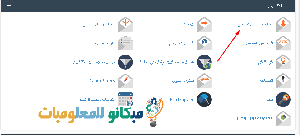 كيفية انشاء بريد الكتروني في السي بانل وارسال واستقبال الرسائل 2