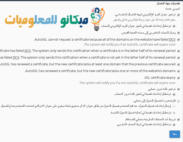 تحديث معلومات الاتصال الخاصة بك في السي بانل Cpanel 4