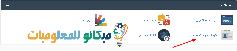 تحديث معلومات الاتصال الخاصة بك في السي بانل Cpanel 2