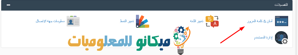كيفية تغيير كلمة مرور لوحة الاستضافة سي بانل cpanel 2