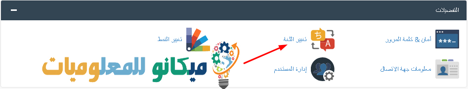 كيفية تغيير اللغة الخاصة بلوحة تحكم الاستضافة Cpanel 2