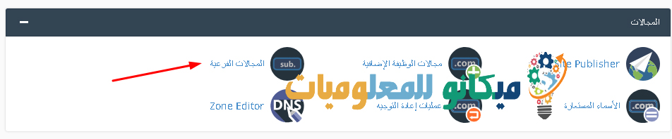 شرح اضافة دومين فرعي في السي بانل Cpanel 2