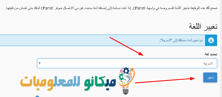كيفية تغيير اللغة الخاصة بلوحة تحكم الاستضافة Cpanel 3