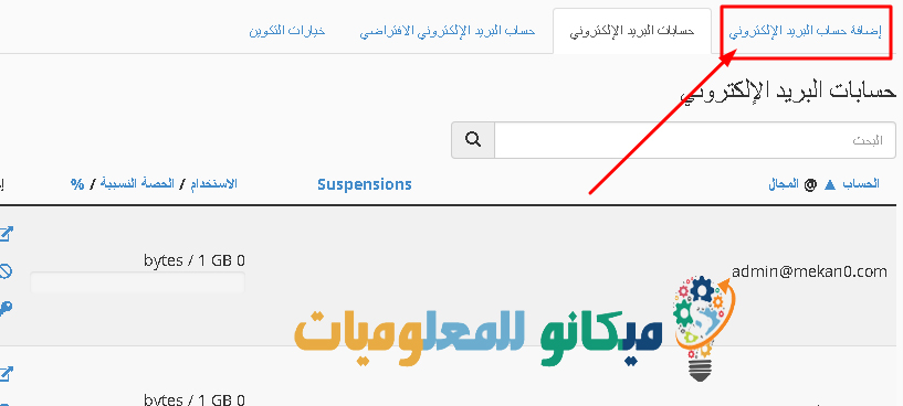 كيفية انشاء بريد الكتروني في السي بانل وارسال واستقبال الرسائل 3