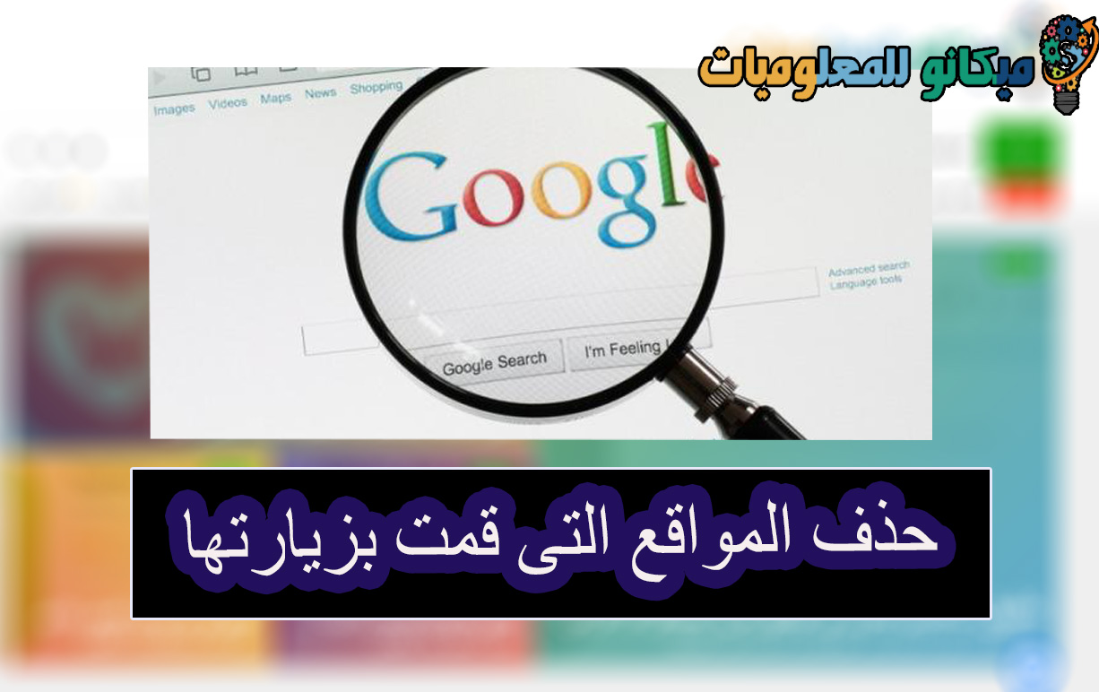 طريقة حذف المواقع التى قمت بزيارتها على الانترنت 2