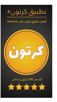 تطبيق كرتون بلاس لمشاهدة جميع الكارتون 2