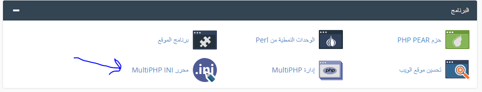 حل مشكلة عند رفع قالب ووردبريس او اضافة أو ملف أنه يتجاوز الحد الأقصي php.ini 3