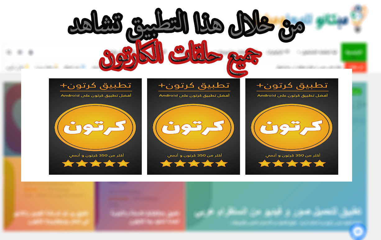 تطبيق كرتون بلاس لمشاهدة جميع الكارتون 1