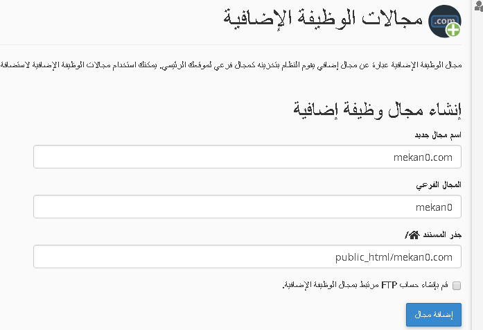 اضافة دومين اضافي الى خطة الاستضافة لديك من السي بانل 1