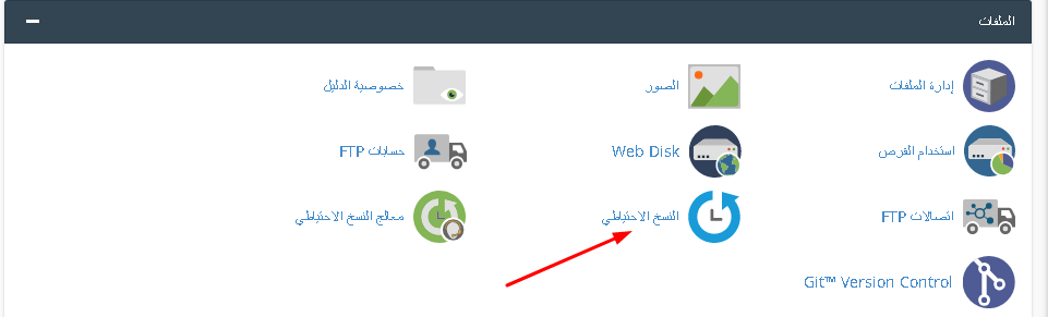 شرح إنشاء نسخه احتياطية للموقع من لوحة التحكم Cpanel 1