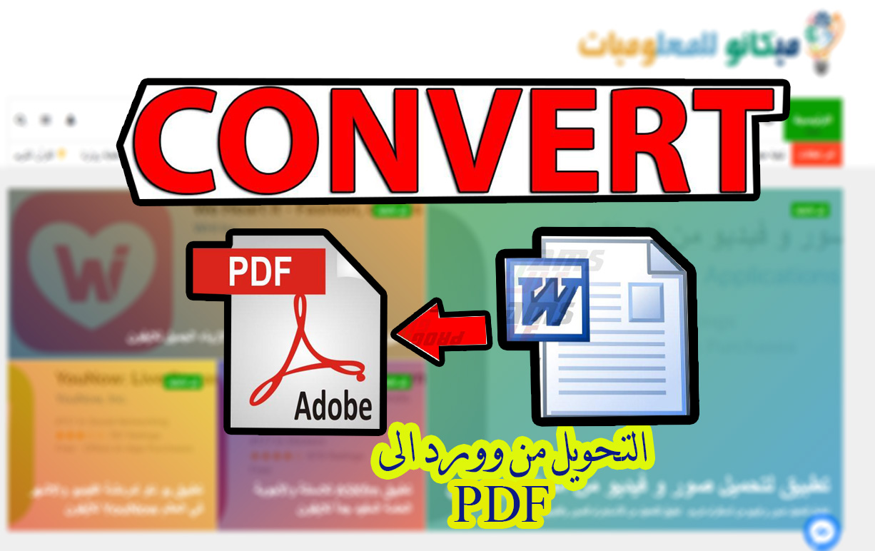 طريقة تحويل ملف الوورد الى ملف pdf 1